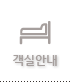 객실안내